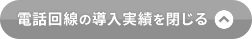 電話回線の導入実績を見る