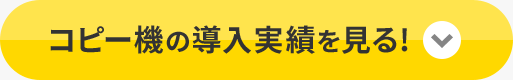 コピー機の導入実績を見る！