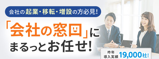 会社の起業・移転・増設の方必見！「会社の窓口」にまるっとお任せ！