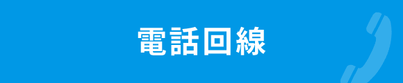 電話回線