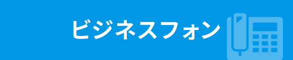 ビジネスフォン