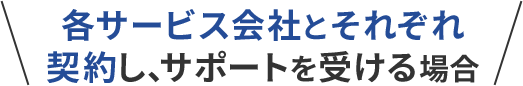 各サービス会社とそれぞれ契約し、サポートを受ける場合