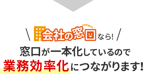 会社の窓口なら窓口が一本化しているので業務効率化につながります！