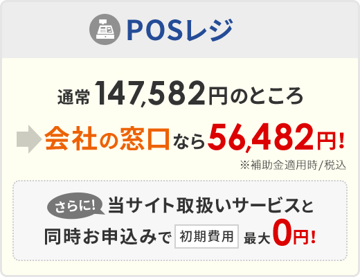 POSレジ：通常147,582円のところ→会社の窓口なら0円！さらに！当サイト取扱いサービスと同時お申込みで初期費用最大0円！