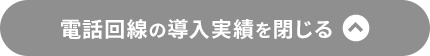 電話回線の導入実績を見る