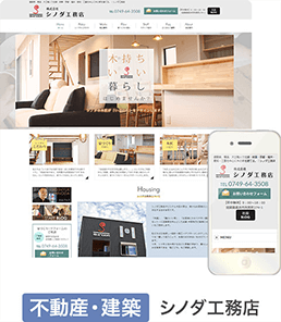 不動産・建築 シノダ工務店