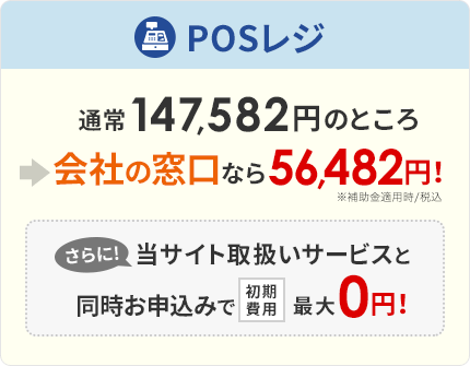 POSレジ：通常147,582円のところ→会社の窓口なら0円！さらに！当サイト取扱いサービスと同時お申込みで初期費用最大0円！